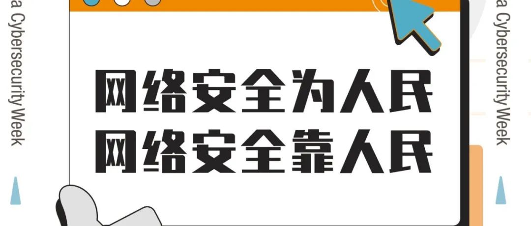 国家网络安全宣传周丨一册在手，安全我有！