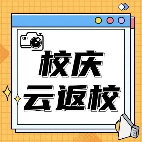 云返校！青岛农业大学校庆专属头像上线！