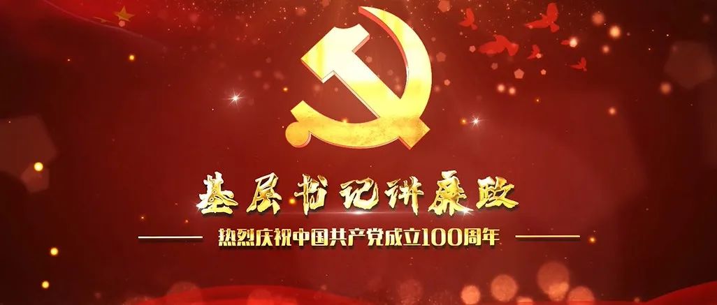 辽宁中医药大学基层书记讲廉政微视频 | 第五期