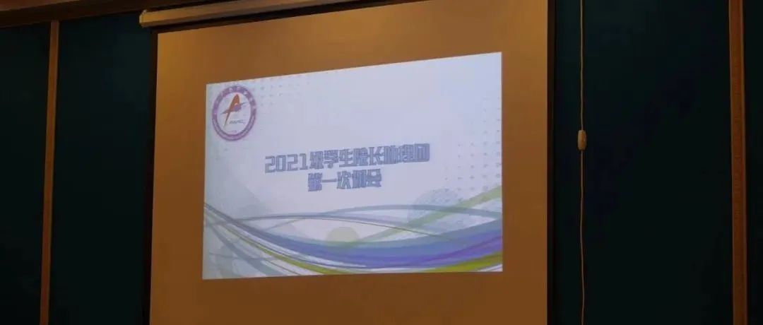 2021级学生院长助理团第一次例会