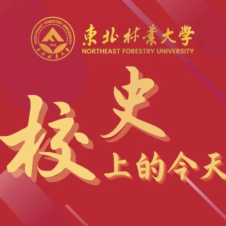 校史上的今天 | 10月11日