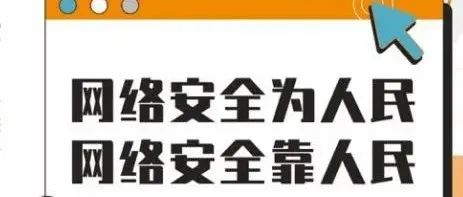 有用！网络安全知识，这些要牢记！