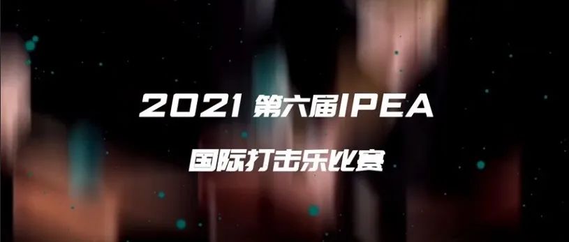 精彩视听室｜“2021第六届IPEA国际打击乐比赛”获奖选手演奏展示选段
