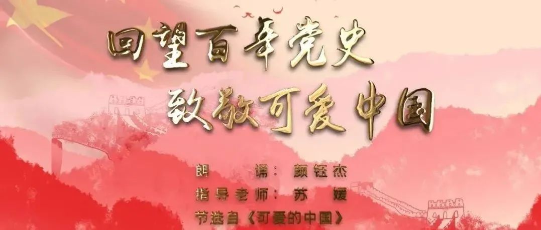 作品交流｜《可爱的中国》朗诵者：颜钰杰