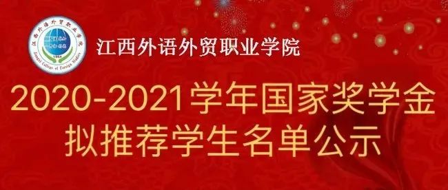 2020-2021学年国家奖学金拟推荐学生名单公示