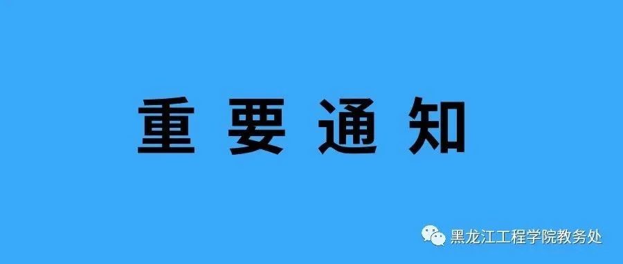 关于恢复线下教学安排的通知