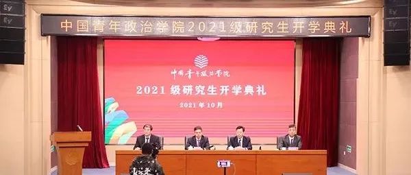 我校举行2021级研究生开学典礼