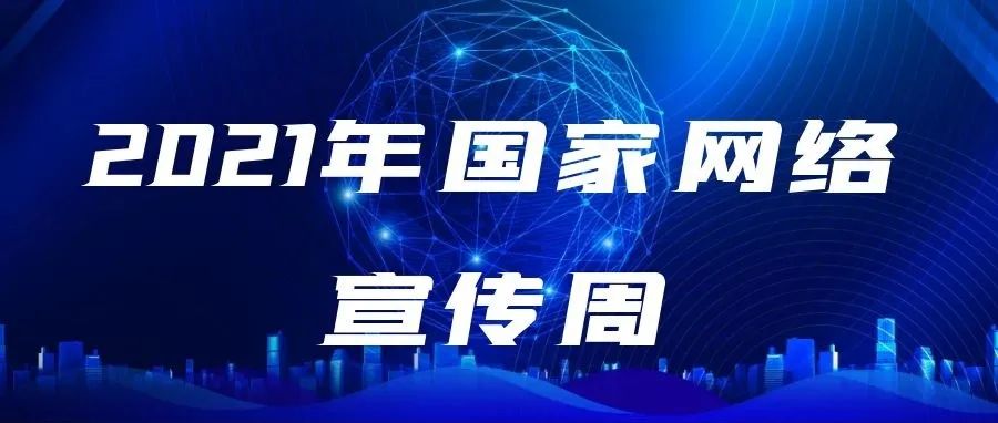 【今日头条·2021年国家网络安全宣传周】网络安全为人民 网络安全靠人民