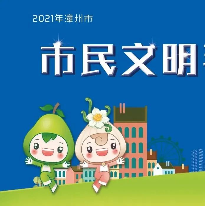 @漳州市民，2021年《漳州市市民文明手册》请珍藏！