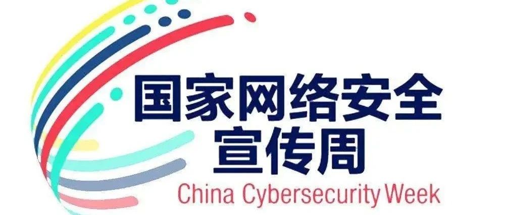 网络安全宣传周 | 共筑网络安全防线，共享文明网络环境