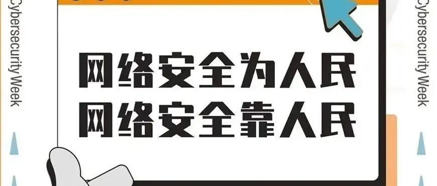 网络安全宣传周丨网络安全知识宣传手册上线啦，快来跟我一起学习吧