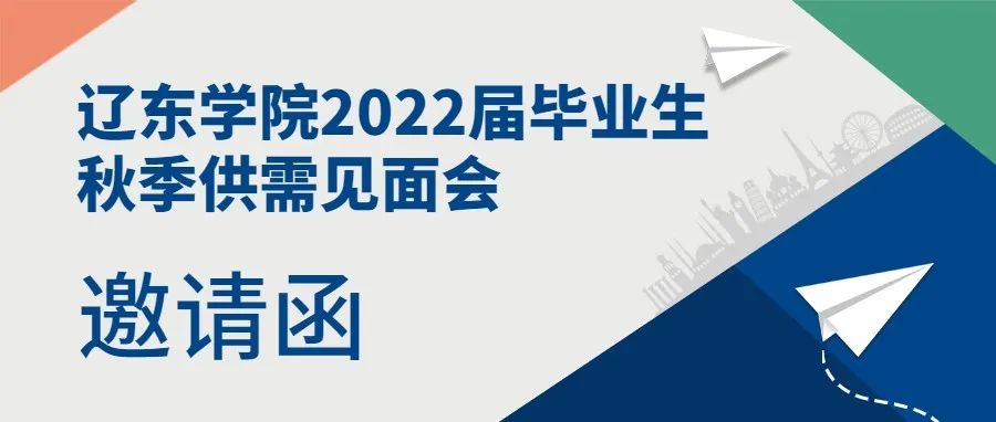 辽东学院2022届毕业生秋季供需见面会邀请函