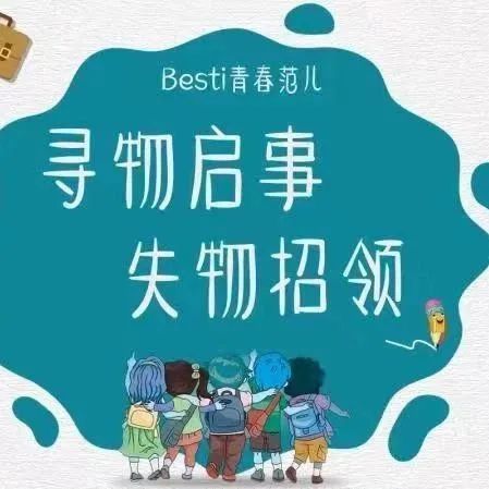 Besti权益|寻物启事三则~