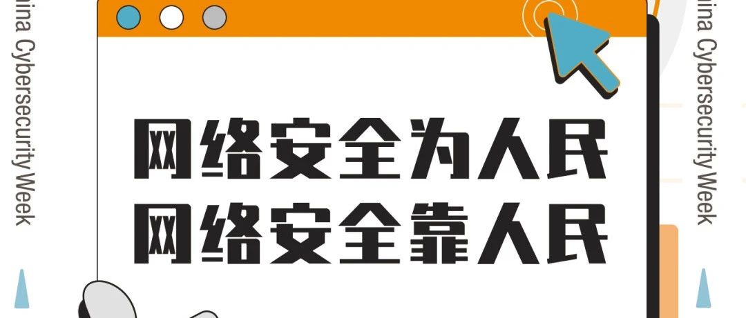 国家网络安全宣传周丨网络安全为人民   网络安全靠人民