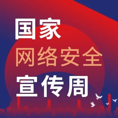 国家网络安全宣传周 | 今天，你网络安全了吗？