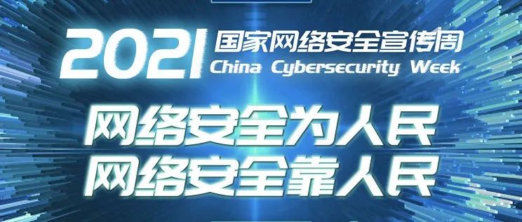 2021年国家网络安全宣传周 | 沧职师生网络安全知识快快学起来！