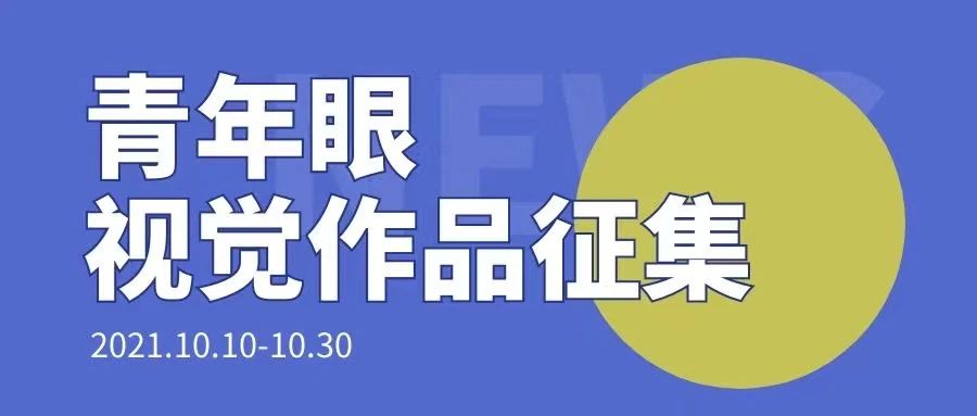 青年眼征集 | 听说这些同学的作品见报了？你也可以！