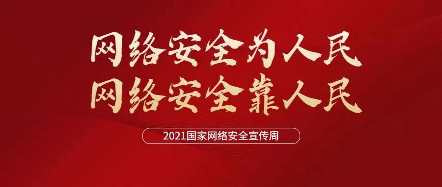 2021网安周 | 网络安全有多重要？总书记告诉你