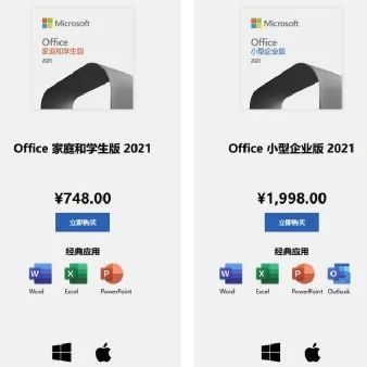 748元起、可永久使用……这样的Office 2021中文版你会买吗
