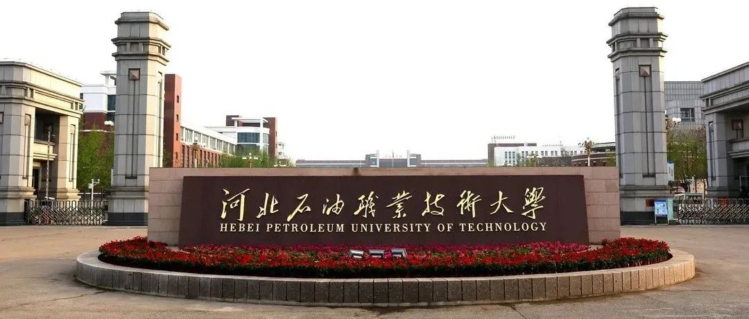 河北石油职业技术大学：“三进三延伸”让职业教育绽放华彩