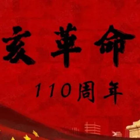 辛亥革命110周年纪念日 丨 传承革命精神 凝聚复兴力量