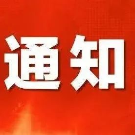 闽南理工学院关于防台风“圆规”应急响应的通知
