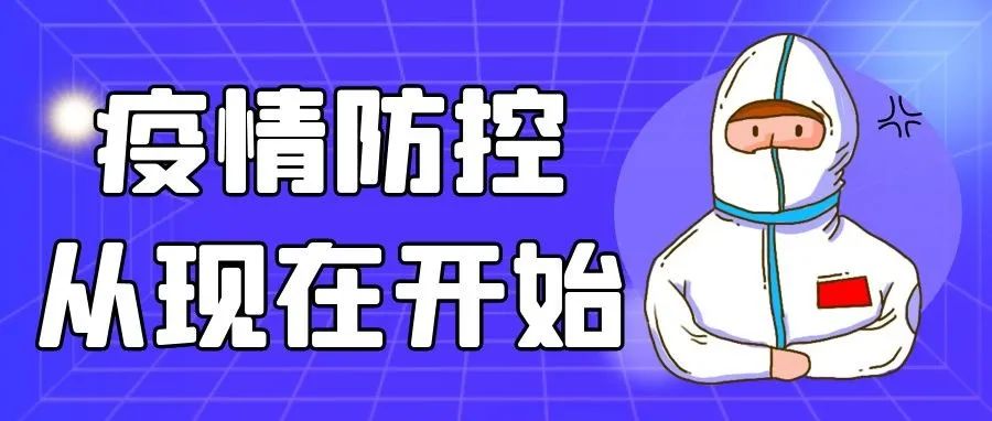 抗击疫情不慌张，科学防控保健康