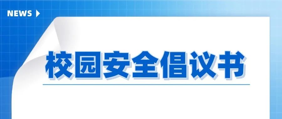 @所有师生员工 | 事关安全，请查收