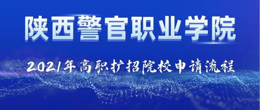 陕西警官职业学院2021年高职扩招院校申请流程