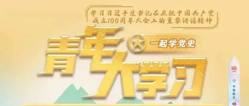 青年大学习 · 一起学党史：在中华大地上全面建成小康社会（附上期学习情况反馈）