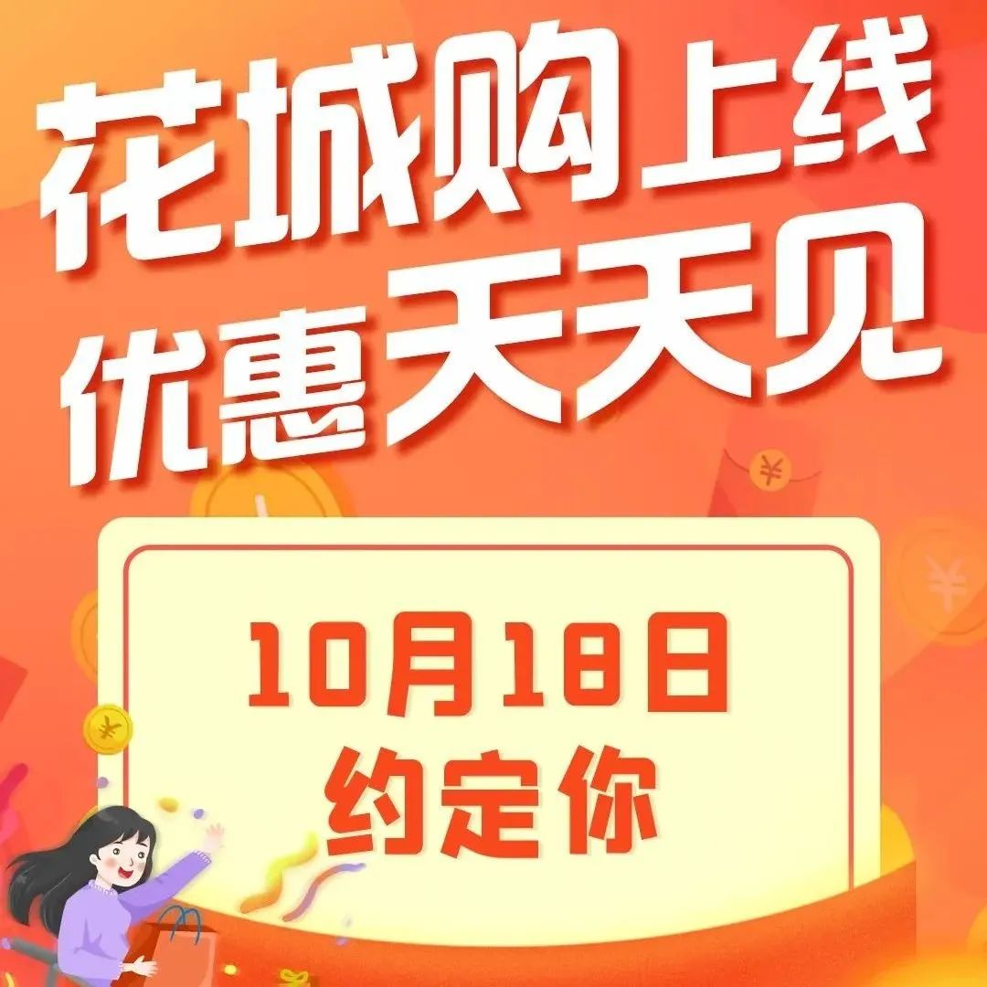 它终于来了！全新上线！超多福利来袭，10月18日约定你~