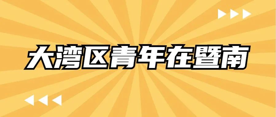 是什么，让暨南成为大湾区青年的“心水之选”？