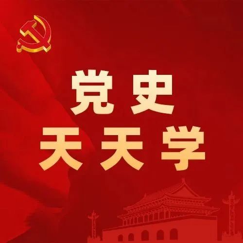 党史天天学丨《中国共产党百年历史记忆》第100集