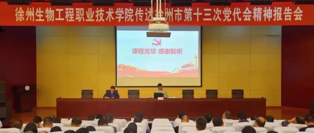 我校召开党员大会传达学习中国共产党徐州市第十三次代表大会精神