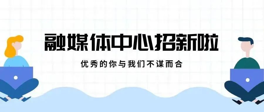 叮咚~一封融媒体中心邀请函，请查收！