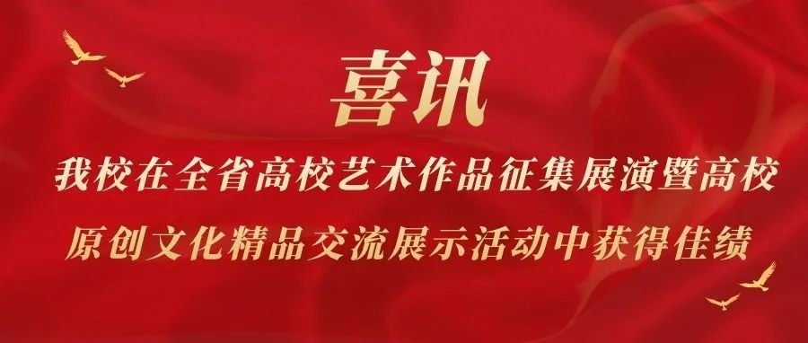 喜讯 | 我校在全省高校艺术作品征集展演暨高校原创文化精品交流展示活动中获得佳绩