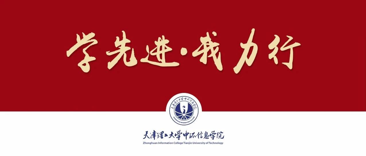 『党旗飘扬』携手奋进抗疫情，中环学院电子信息工程系师生共前行