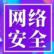 国家网络安全宣传周 | 网络安全为人民，网络安全靠人民