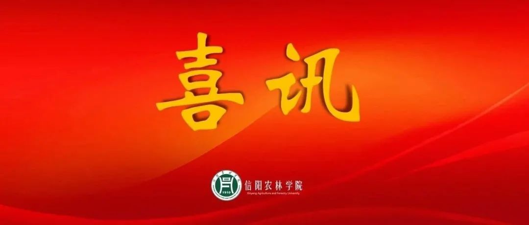 喜报！信阳农林学院斩获一等奖！