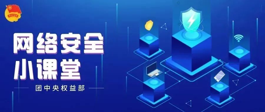 生活中的网络安全小知识 | 网络安全小课堂③