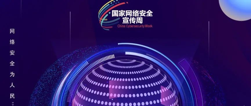 2021年国家网络安全宣传周 | 您应该知道的网络安全知识！