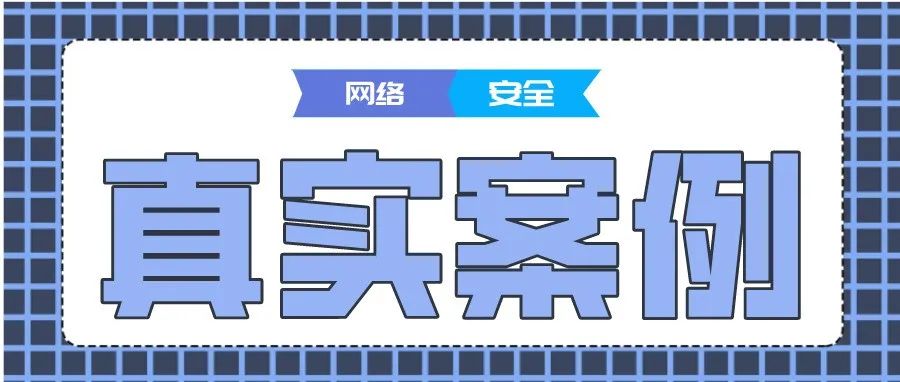 师生受骗真实案例！你一定要知道的这些网络安全“秘籍”！