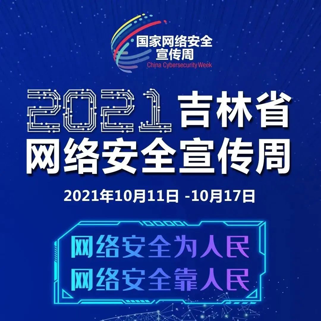 2021年吉林省网络安全宣传周启幕