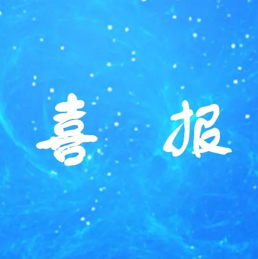 【喜报】我校附属红旗医院神经内科获批国家级临床重点专科建设项目