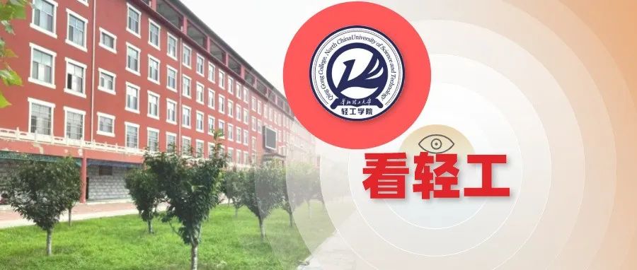 轻小微带你看最近华北理工大学轻工学院基层新闻