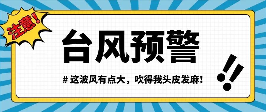 紧急！台风“圆规”升级！小伙伴们请警戒！！！