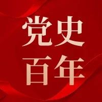 党史上的今天｜10月12日