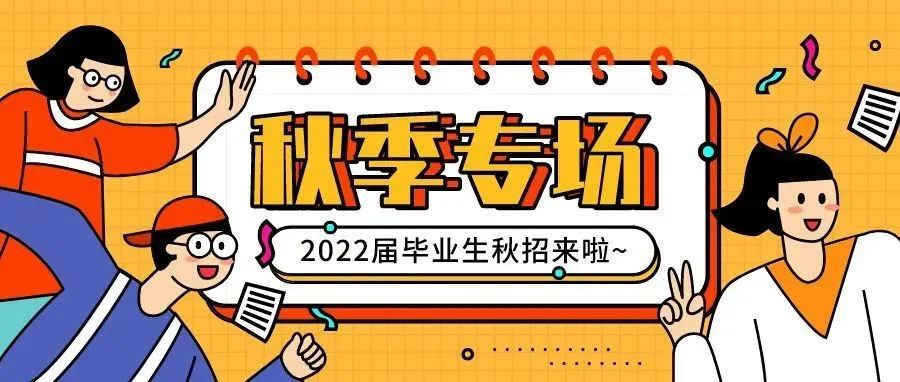 黄山学院2022届毕业生秋季专场招聘会第二场-上海链家