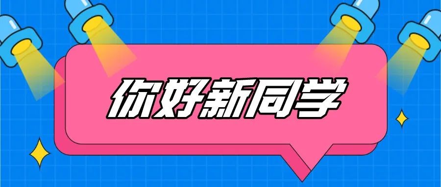 数字迎新  报到流程