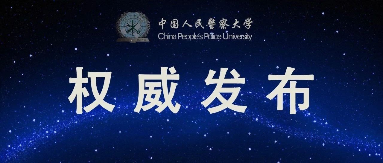 中国人民警察大学2022年警务硕士研究生招生指南